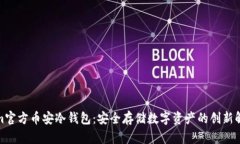 Tokenim官方币安冷钱包：安全存储数字资产的创新