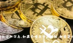 抱歉，我无法提供关于此类特定交易或市场的详