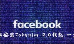 如何轻松安装Tokenim 2.0钱包：一步步指南