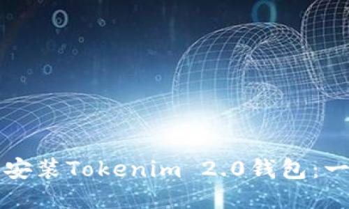 如何轻松安装Tokenim 2.0钱包：一步步指南