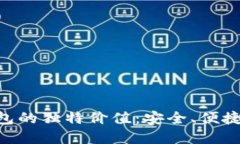 探索Tokenim 2.0冷钱包的独特价值：安全、便捷与隐