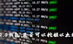探秘Tokenim 2.0钱包：是否可以挖掘以太坊的全新可