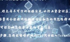 将EOS代币放入Tokenim平台的步骤较为简单，但在操