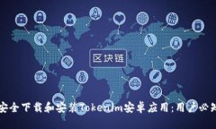 如何安全下载和安装Tokenim安卓应用：用户必知指