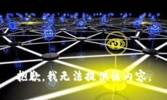 抱歉，我无法提供该内容。