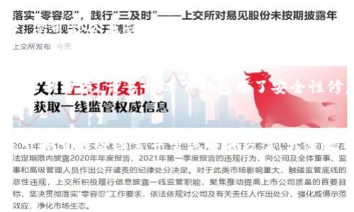 如果您在使用Tokenim进行更新时遇到问题，以下是一些可能的解决方案和建议，希望能帮助您解决问题。

检查网络连接
首先，请确保您的网络连接正常。无论是通过Wi-Fi还是移动数据，较差的网络连接都可能导致更新失败。您可以尝试重新连接网络或切换到另一种网络环境以确认问题是否得到解决。

重启应用或设备
有时候，简单的重启能够解决很多问题。请尝试关闭Tokenim应用程序，然后重新启动。如果问题仍然存在，您可以考虑重启您的设备。这种方法能够清理一些后台进程，释放内存，常常可以解决潜在的冲突问题。

卸载并重装应用
如果更新仍然无法进行，您可以考虑卸载Tokenim应用程序，然后重新从应用商店下载并安装最新版本。请在卸载之前备份重要数据，以免丢失。重装能够确保您获得最新的应用版本，并且消除潜在的损坏文件问题。

检查存储空间
更新需要一定的存储空间。如果设备存储空间不足，可能会导致更新失败。请检查您的存储空间，并尝试删除一些不必要的应用或文件，以腾出空间进行更新。

查看应用设置
在一些设备中，应用的自动更新可能被关闭。您可以前往设备的设置，找到Tokenim的权限设置，确保允许自动更新。此外，检查应用内是否有特别的更新设置，这也可能影响更新的进行。

了解版本兼容性
Tokenim的某些新版本可能与您的设备不完全兼容。请确认您的设备操作系统版本符合Tokenim的要求。您可以访问Tokenim的官方网站或社区，查看关于版本兼容性的最新信息。

联系客服或支持团队
如果以上方法都不能解决问题，建议您联系Tokenim的客服或技术支持团队。他们能够提供专业的帮助，给出更具针对性的解决方案。确保您在联系时提供详细的错误信息和出错的步骤，以便他们能够快速分析和解决问题。

社区论坛和网络资源
网络上有很多用户社区和论坛，您可以加入这些平台，与其他用户交流，分享经验。在这些社区中，您可能会找到相似问题的解决方案，或者获得其他用户的建议和技巧。

定期检查更新
即使当前您无法更新Tokenim，一定要定期检查是否有新版本发布。应用程序的更新不仅仅是功能的扩展，许多情况下也包括了安全性修复和性能的。

总结
Tokenim应用无法更新的原因可能有很多，包括网络问题、设备兼容性、存储空间不足等。通过逐一排查这些因素并尝试解决方案，大多数用户能够成功完成更新。如果仍有困扰，及时求助于专业的客服和用户社区是比较有效的做法。

希望以上内容能对您有所帮助，如果您有更多具体的问题，欢迎继续询问！