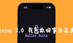 深入解析：Tokenim 2.0 钱包撤回事件及其对用户的