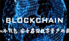 Tokenim冷钱包：安全存储数字资产的最佳选择