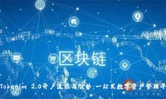 全面解析Tokenim 2.0开户流程与优势：一站式数字资