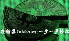 如何查询空投糖果Tokenim：一步一步轻松掌握的方