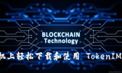 如何在苹果手机上轻松下载和使用 TokenIM 2.0：全