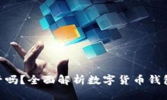 imToken钱包受监管吗？全面解析数字货币钱包的合