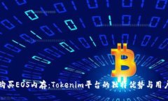 轻松购买EOS内存：Tokenim平台的独特优势与用户指