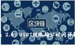 Tokenim 2.0: USDT转账确认时间详解及建议