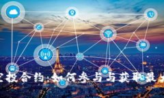 探索TokenIM空投合约：如何参与与获取最大收益的