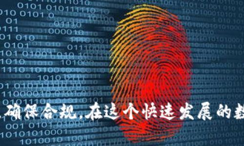 关于“tokenim会被公安查吗”这个问题，可以从多个角度进行解析。首先，tokenim是一个去中心化的平台，主要用于加密货币和数字资产的管理。在某些情况下，法律监管机构，包括公安机关，可能会对与加密货币相关的活动进行调查。但是否具体查处tokenim，取决于多种因素，包括法律法规的变化、平台的合规性以及用户的具体行为。

### 什么是Tokenim？
Tokenim是一个新兴的加密货币平台，旨在为用户提供安全、高效的数字资产管理体验。它不仅仅是一个交易所，更是一个去中心化的金融生态系统，用户可以在这里进行交易、投资、借贷等多种操作。通过采用区块链技术，Tokenim能够确保交易的透明性和安全性，吸引众多加密货币爱好者。

### 法律监管与加密货币
近年来，各国对加密货币的监管越来越严格。在中国，相关政策和法律不断完善。公安机关对于涉及加密货币的违法活动，包括诈骗、洗钱等，有权进行查处。用户在使用Tokenim或其他加密货币平台时，需特别注意相关法律法规。

### Tokenim的合规性
如果Tokenim平台具备良好的合规性，积极按照法律要求开展业务，那么被查的风险相对较低。这包括合规的KYC（了解你的客户）程序、AML（反洗钱）政策等。用户在选择使用Tokenim平台时，应注意其合法性。

### 用户行为的重要性
无论选择哪个加密货币平台，用户的具体行为都是影响被查风险的关键。比如，如果用户利用Tokenim进行非法交易，参与洗钱或其他违法行为，那么无疑会引起公安机关的关注。因此，用户在使用Tokenim时，务必注意合法合规，切忌掉入法律的“雷区”。

### 如何降低被查风险？
1. **保持透明**：在进行交易时，保持所有交易记录的透明，避免进行大额资金的频繁转移。
2. **合法合规**：确保一切操作符合当地的法律法规，特别是在涉及外汇、证券等相关法律时。
3. **注意KYC流程**：遵循平台的KYC流程，提供真实有效的身份信息，避免因身份问题引起的法律风险。

### 总结
是否会被公安查，不仅仅取决于Tokenim本身的合规性，还取决于用户的行为和当地的法律法规。使用加密货币平台，投资者与交易者应当时刻保持警惕，确保合规。在这个快速发展的数字时代，法律与技术的结合将日益紧密，选择安全、合规的平台和合理的操作方式，将是保护自己合法权益的最佳途径。