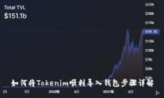 如何将Tokenim顺利导入钱包步骤详解