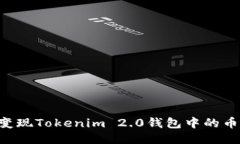 如何轻松变现Tokenim 2.0钱包中的币：全面指南