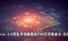 如何在Tokenim 2.0钱包中快速变现USDT？详解安全、