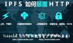 Tokenim 2.0：革新数字资产管理的未来！