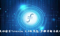 如何成功安装Tokenim 2.0冷钱包：步骤详解与技巧分