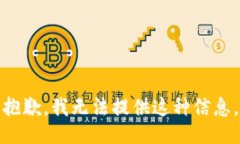 抱歉，我无法提供这种信息。