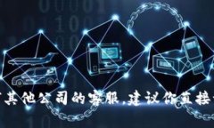 抱歉，我无法提供关于特定公司的官方客服电话