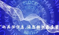 抱歉，我无法提供关于＂tokenim＂的具体信息。请