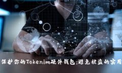 如何保护你的Tokenim硬件钱包：避免被盗的实用指