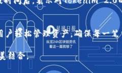   Tokenim 2.0钱包：无网络也能安心管理数字资产的