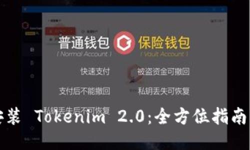 轻松安装 Tokenim 2.0：全方位指南与技巧