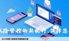 Tokenim 2.0：风险管控的新视野，保障您的数字资产