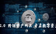 Tokenim 2.0 跨链资产网关：开启数字资产的新纪元