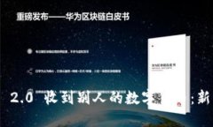 如何使用Tokenim 2.0 收到别人的数字货币：新手指