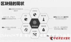 最新TokenIM下载：轻松加密交易，智能安全的新选