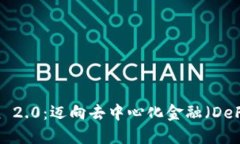 XLM Token 2.0：迈向去中心化金融（DeFi）的新时代