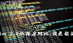库神与Tokenim 2.0的深度对比：谁更能满足用户需求