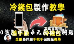 如何解决Tokenim 2.0钱包中货币无图标的问题：详尽