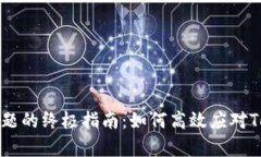 解决苹果手机闪退问题的终极指南：如何高效应