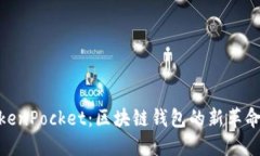 Tokenim 2.0与TokenPocket：区块链钱包的新革命与用户