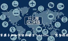 苹果手机如何轻松安装Tokenim - 完整指南