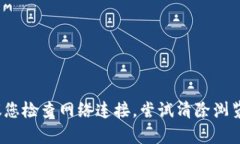 抱歉，您提到的“tokenim2.0主页面点不开比特币”