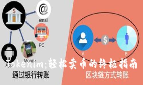 Tokenim：轻松卖币的终极指南