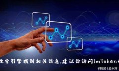 抱歉，我无法提供imToken钱包官方网站的具体地址