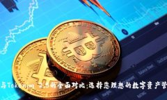 TP钱包与Tokenim 2.0的全面对比：选择您理想的数字