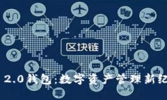揭秘Tokenim 2.0钱包：数字资产管理新纪元的创新工