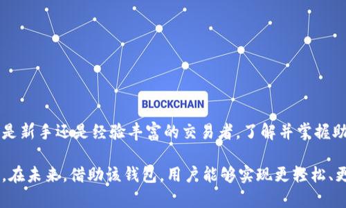   Tokenim 2.0钱包助记词大全：掌握安全存储与恢复的秘密  / 

 guanjianci  Tokenim 2.0, 钱包助记词, 加密货币, 数字资产  /guanjianci 

引言
在当今加密货币快速发展的时代，钱包助记词作为数字资产安全存储的基石，越来越受到关注。尤其是像Tokenim 2.0这样的创新钱包，提供了便捷和安全的方式来管理你的加密货币。然而，许多用户对于钱包助记词的了解仍显不足，今天我们就来深入探讨Tokenim 2.0钱包助记词的重要性及其应用。

什么是钱包助记词？
钱包助记词（也称为恢复助记词或种子短语）是由一串单词组成的密码，通常由12到24个单词构成。这些单词为用户提供了一种高效且友好的方式来访问和恢复加密钱包内的资产。Tokenim 2.0钱包尤其注重用户体验，因此在助记词生成和存储方面融入了更多创新设计。

Tokenim 2.0的助记词生成机制
Tokenim 2.0使用了一种先进的算法来生成钱包助记词。这种算法不仅确保了助记词的随机性，还能提高助记词的安全性。用户在创建钱包时，会自动生成一组独特的助记词，用户必须仔细保存这些单词，因为它们是恢复账户的唯一钥匙。

助记词的重要性
助记词的重要性不言而喻。若用户丢失了助记词，便意味着无法恢复钱包，直接导致资产的永久损失。在加密货币的世界中，安全性是个人资产的重中之重。因此，了解助记词的备份和保护方式至关重要。

如何安全保存助记词
保护助记词的安全性可以说是每一个用户必须面对的课题。以下是一些安全保存助记词的建议：
ul
    li写下来并保存于安全的地方：传统的纸面记录是最简单的方法，但一定要放在一个安全不易被发现的位置。/li
    li避免电子记录：尽量避免将助记词存储在手机或电脑上，因为这些电子设备可能会受到黑客攻击。/li
    li使用保险箱或安全箱：考虑将助记词放在保险箱中，以增加物理安全性。/li
    li分散存储：可以将助记词分为几部分，分别存放在不同的地点，以防止全部损失。/li
/ul

助记词的恢复过程
若用户需要恢复Tokenim 2.0钱包，可以按照以下步骤进行：
ol
    li下载并安装Tokenim 2.0钱包应用。/li
    li在欢迎界面选择“恢复钱包”选项。/li
    li按照提示输入助记词，确保输入正确无误。/li
    li设置新的密码并完成恢复过程。/li
/ol

Tokenim 2.0的其他创新功能
Tokenim 2.0钱包除了提供助记词功能之外，还具备其他多种创新特点：
ul
    listrong多链支持：/strong支持多种区块链资产管理，让用户可以在一个平台上管理不同的加密货币。/li
    listrong安全机制：/strong集成高级加密技术，确保用户资产的安全性，让每一次交易都能安心无忧。/li
    listrong用户友好界面：/strong精心设计的用户界面，简化了所有操作流程，即使是新手也能轻松上手。/li
    listrong强大的社区支持：/strongTokenim 2.0拥有一个活跃的用户社区，用户可以在这里交流经验、获取支持。/li
/ul

助记词的常见误区
尽管助记词在数字资产的存储中发挥着至关重要的作用，但关于助记词存在一些常见的误区，导致用户忽视了助记词的安全性。以下是几个需要注意的点：
ul
    li助记词不是账户密码：很多用户将助记词与登录密码混淆，助记词是用于恢复钱包而非登录。/li
    li助记词不能被重置：一旦生成，助记词是无法更改或重置的，务必保存至关重要。 /li
    li丢失助记词等于失去钱包：很多用户未能重视这个问题，实际上，丢失助记词就意味着无法再找回任何资产。/li
/ul

结语
在加密货币的世界里，Tokenim 2.0钱包通过其创新的助记词机制和多种安全功能，帮助用户有效地管理和保护他们的资产。无论你是新手还是经验丰富的交易者，了解并掌握助记词的使用，都是确保资产安全的必要前提。在这条充满挑战的数字货币投资道路上，保持警惕、做好准备，你的资产才会稳健增值。 

随着加密货币市场的发展，用户的需求也在不断变化，Tokenim 2.0钱包正是顺应这种变化，推出了多样化的功能和优秀的用户体验。在未来，借助该钱包，用户能够实现更轻松、更安全的数字资产管理，让我们期待Tokenim 2.0带来的更多惊喜吧！