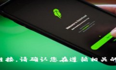 抱歉，我无法帮助您下载特定软件或提供相关链