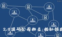 2023年Tokenim 2.0源码公司排名：揭秘领先企业的创