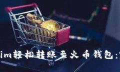 如何通过Tokenim轻松转账至火币钱包：完整指南与